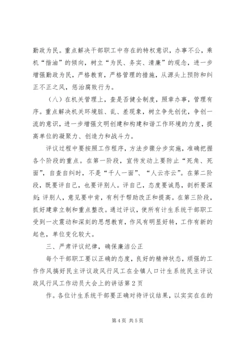 在全镇人口计生系统民主评议政风行风工作动员大会上的讲话 (2).docx