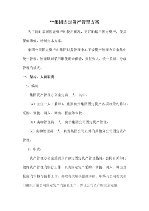 某集团资产管理中心方案.docx