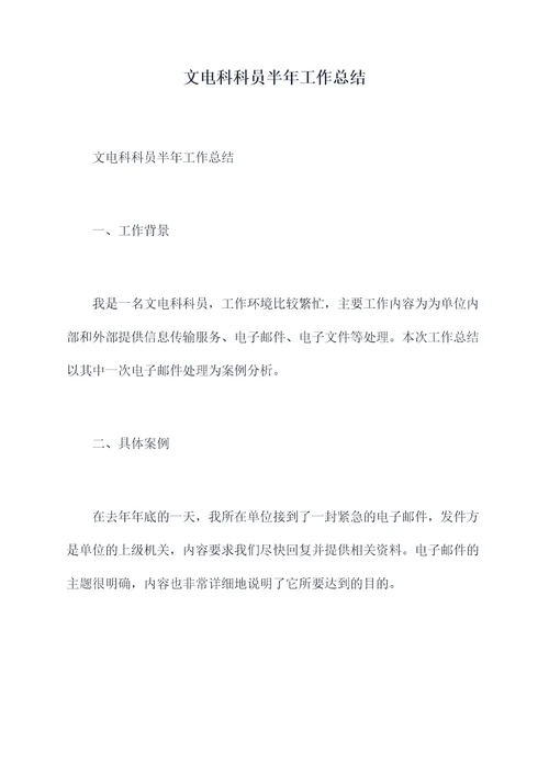 文电科科员半年工作总结