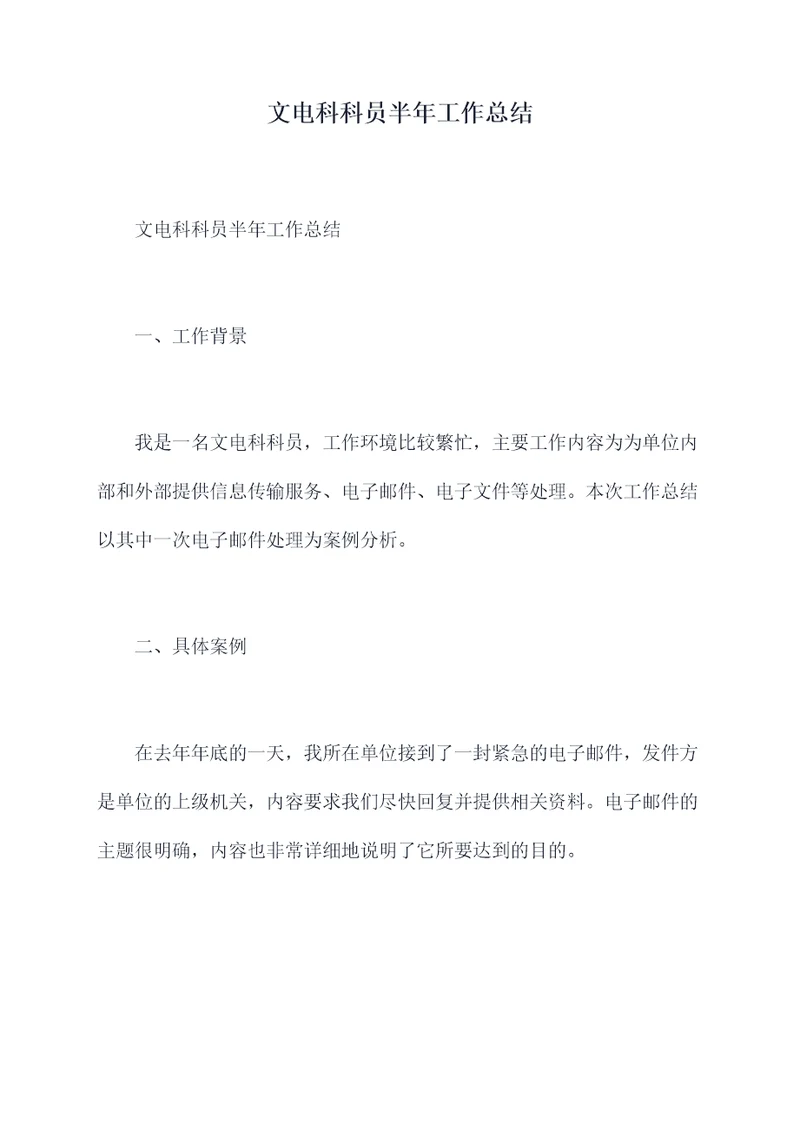 文电科科员半年工作总结
