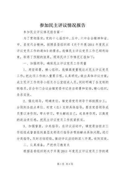 参加民主评议情况报告.docx