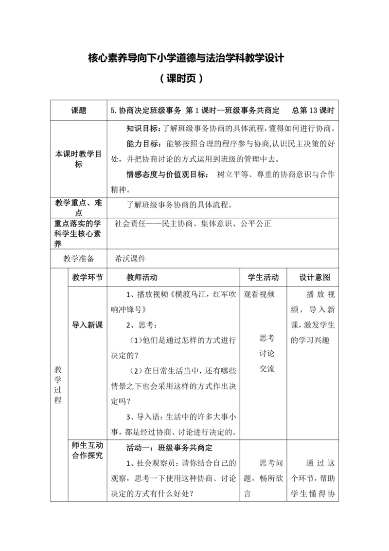 【核心素养目标】5.协商决定班级事务 第1课时--班级事务共商定 教案