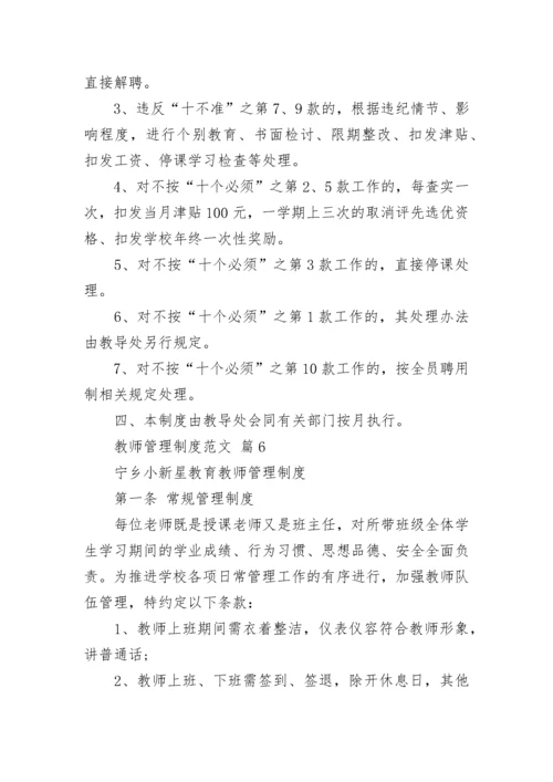 教师管理制度范文.docx