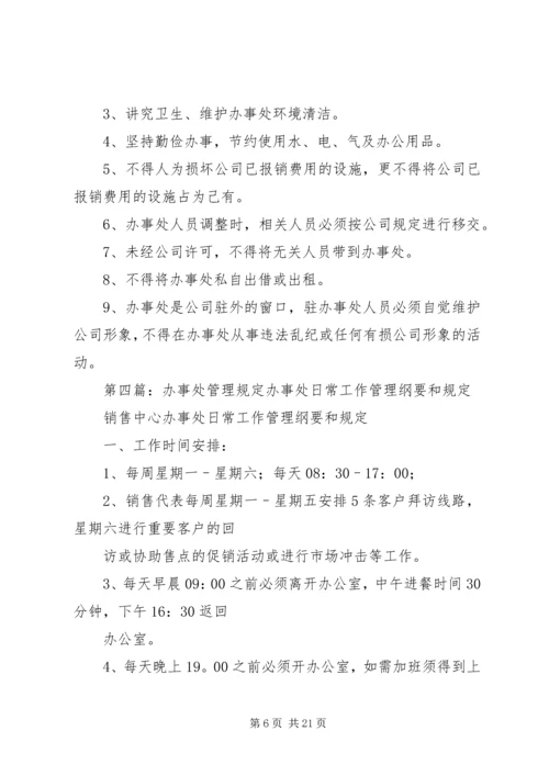 公司下设办事处管理规定.docx