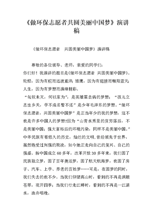 《做环保志愿者共圆美丽中国梦》演讲稿