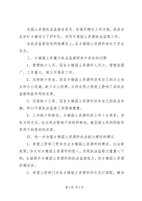 国土资源所执法能力建设情况汇报.docx