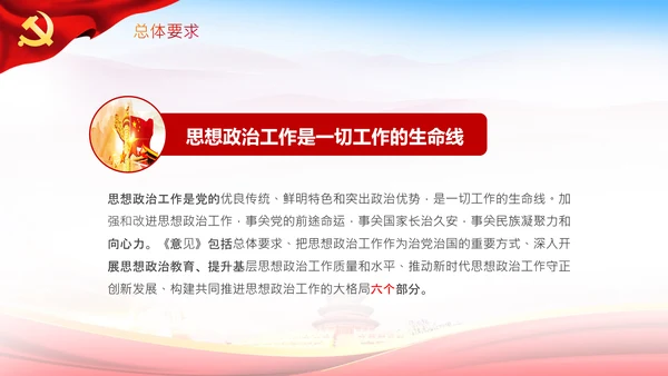 关于新时代加强和改进思想政治工作的意见PPT