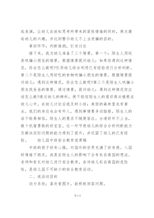 幼儿园中班安全教育说课稿.docx