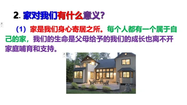 7.1 家的意味