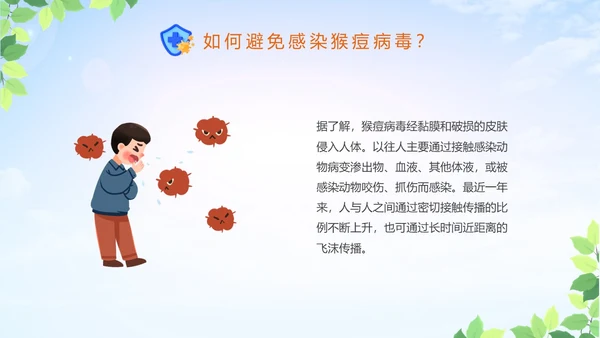 蓝色清新科学防范猴痘病毒猴痘传染病预防PPT