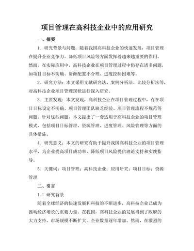 项目管理在高科技企业中的应用研究