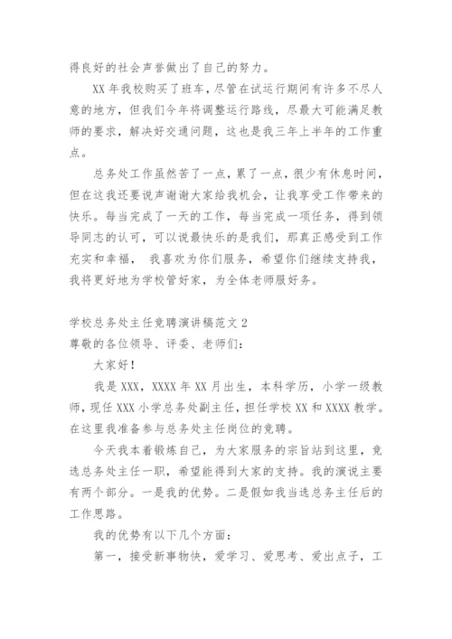 学校总务处主任竞聘演讲稿.docx