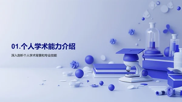 学术答辩报告PPT模板