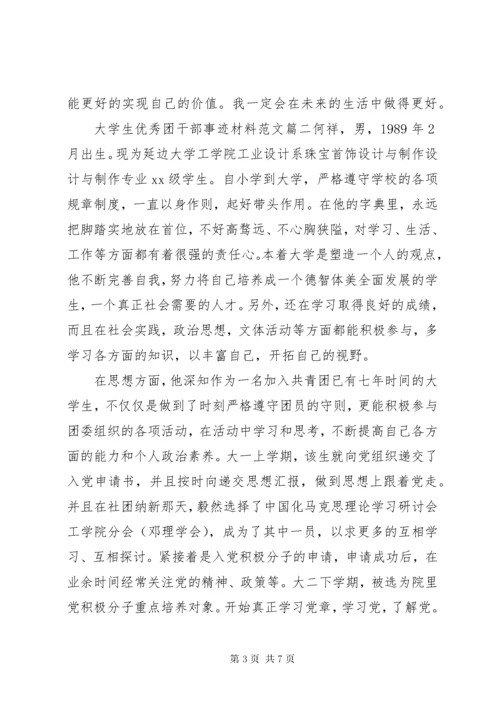 大学生优秀团干部事迹材料范文.docx