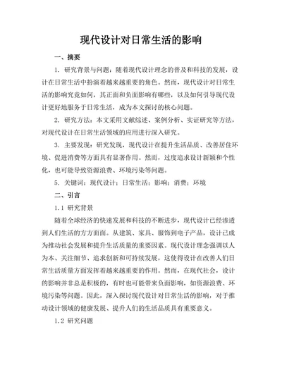 现代设计对日常生活的影响