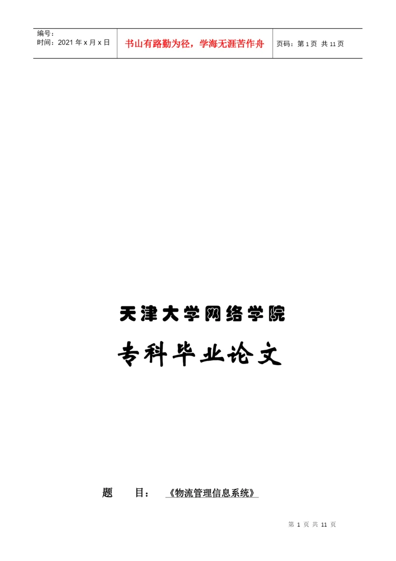 专科毕业论文之物流管理信息系统.docx