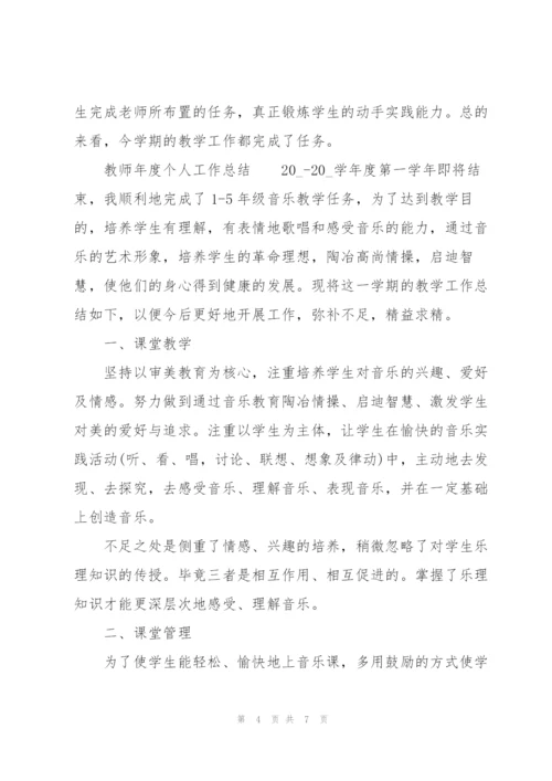 教师年度个人工作总结.docx