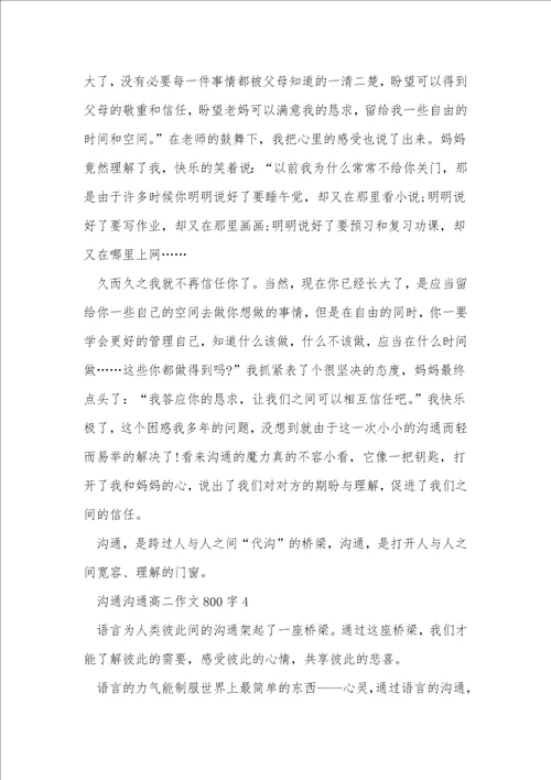 交流沟通高二作文800字