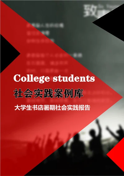 大学生暑期书店社会实践报告