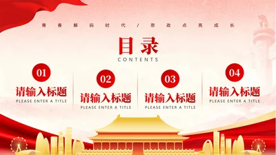 目录页-红绸党政风大学生思政课汇报PPT单页