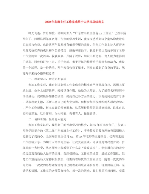 精编之年名班主任工作室成员个人学习总结范文.docx