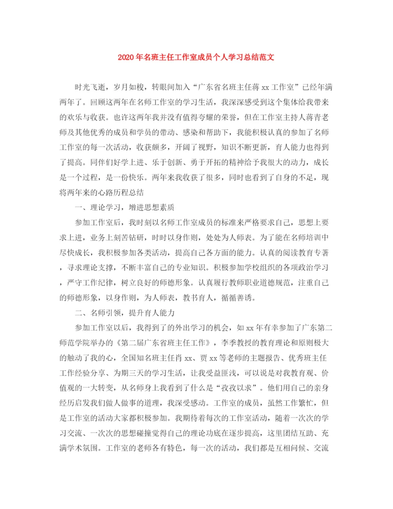 精编之年名班主任工作室成员个人学习总结范文.docx