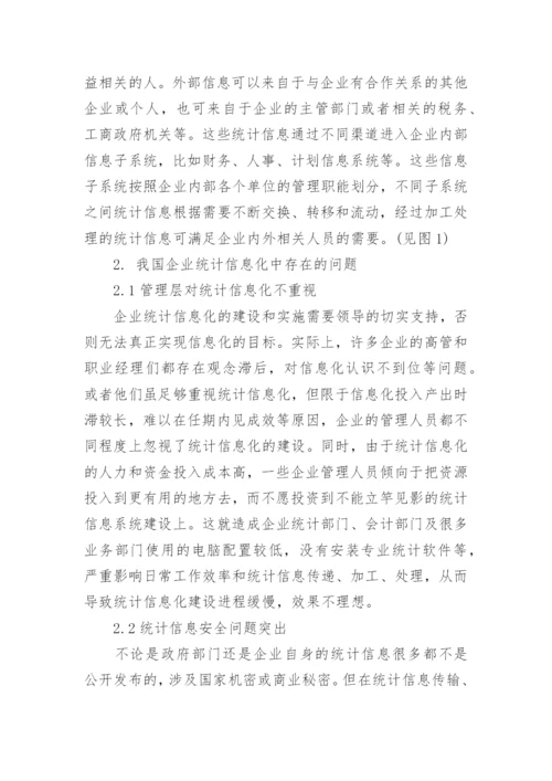 统计信息化论文优秀例文.docx