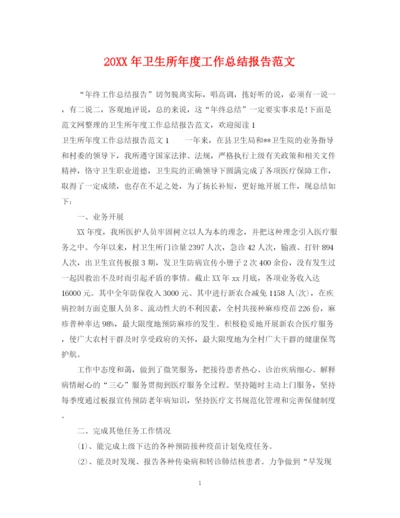 精编之卫生所年度工作总结报告范文.docx