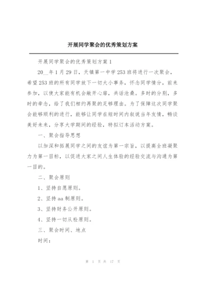 开展同学聚会的优秀策划方案.docx