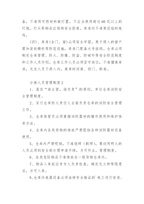 分拣人员管理制度.docx