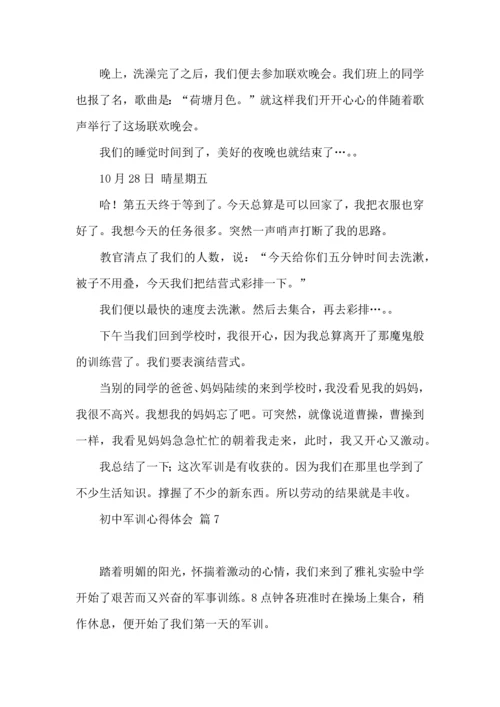 初中军训心得体会模板汇编8篇（二）.docx