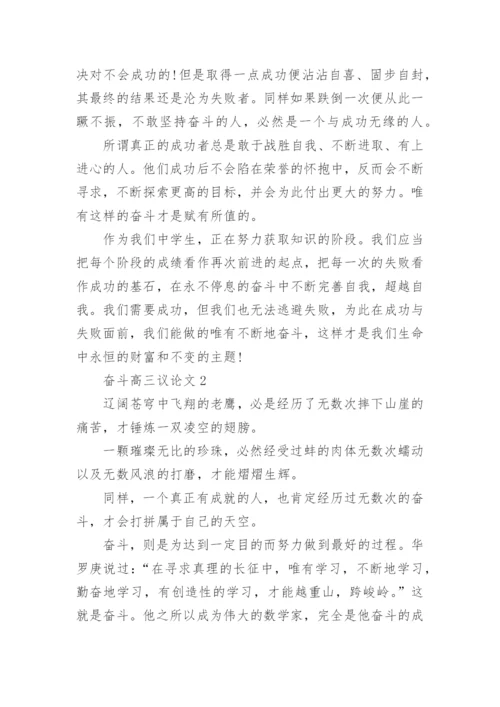 奋斗高三议论文5篇范文.docx