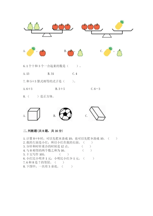 人教版一年级上册数学期末测试卷带答案（精练）.docx