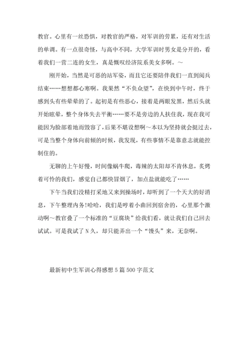 初中生军训心得感想5篇500字范文.docx