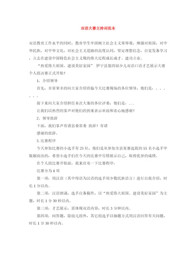 精编之双语大赛主持词范本.docx