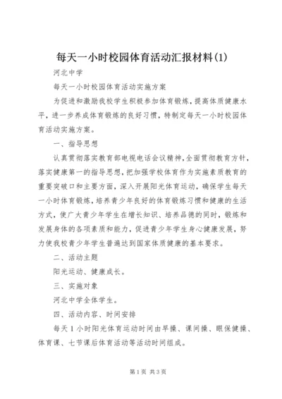 每天一小时校园体育活动汇报材料(5).docx