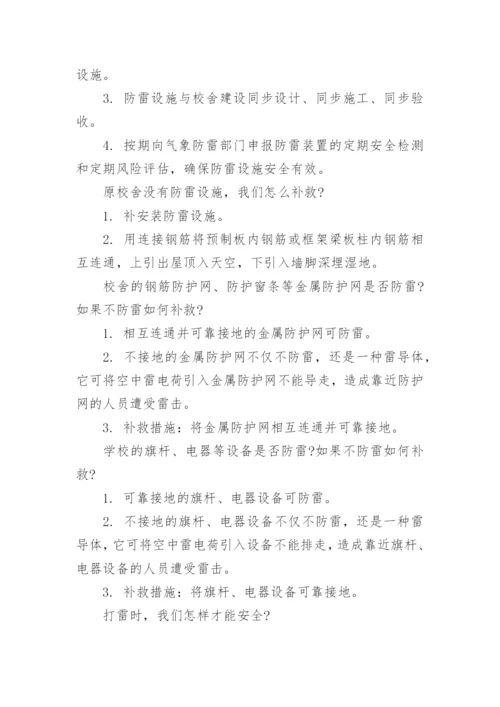 小学生雷雨天气安全知识.docx