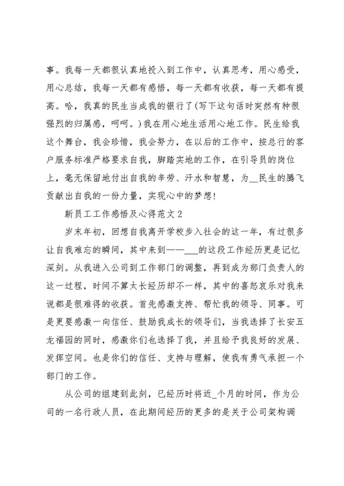 新员工工作感悟及心得范文