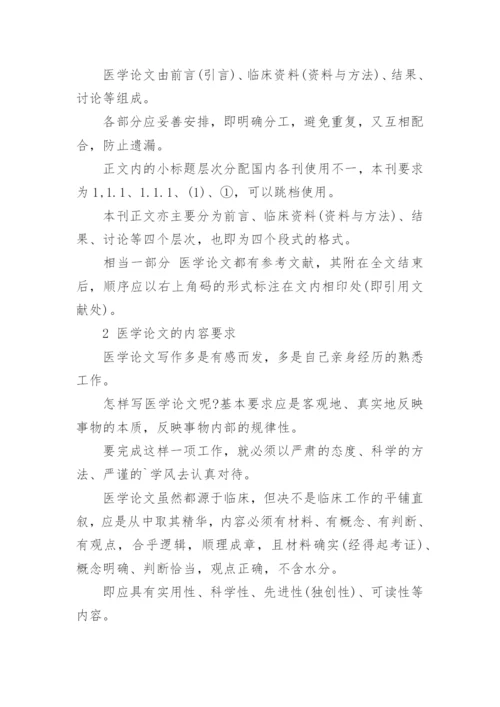 医学论文格式标准.docx