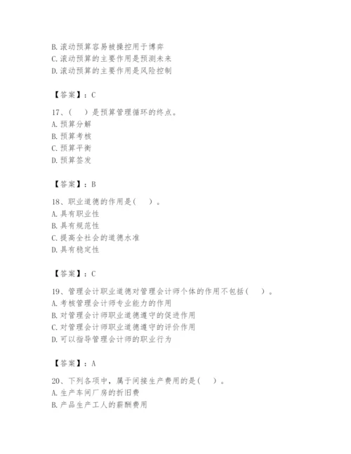 2024年初级管理会计之专业知识题库及完整答案（精选题）.docx