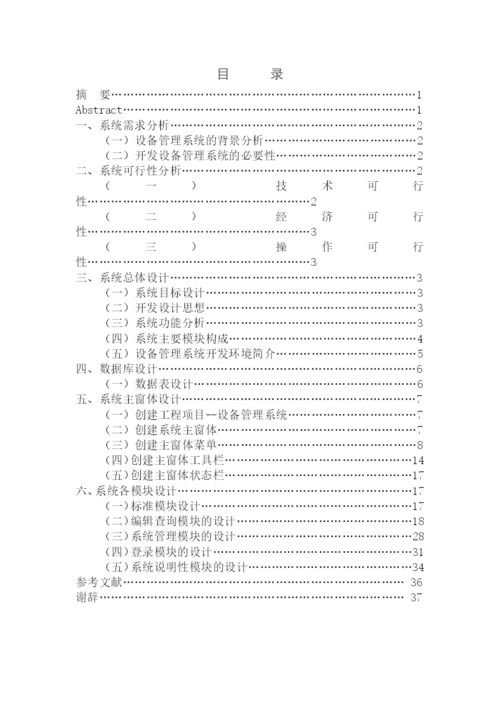 毕业论文--设备管理系统的设计与实现.docx