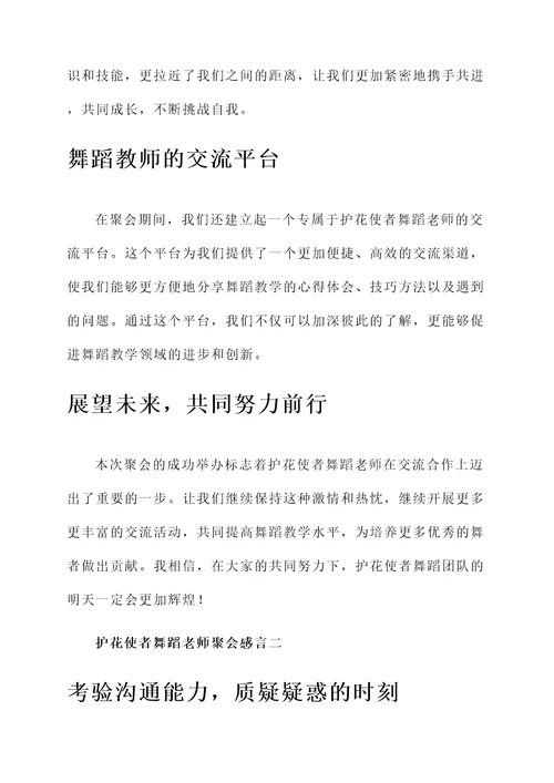 护花使者舞蹈老师聚会感言