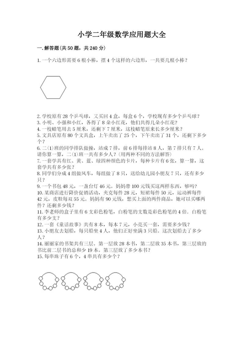 小学二年级数学应用题大全【考点梳理】.docx