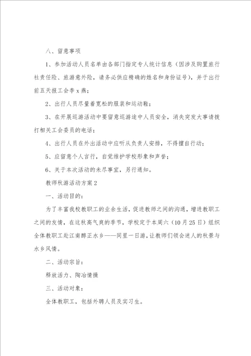 教师秋游活动方案范文