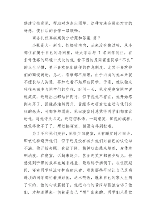 商务礼仪真实案例分析题和答案.docx