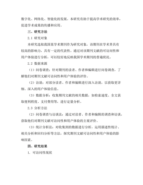 期刊文献的可访问性与用户体验分析