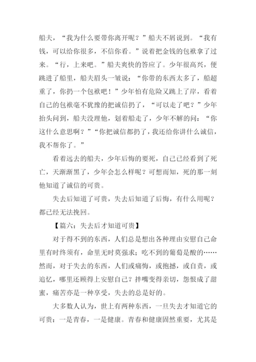 失去后才知道可贵作文.docx