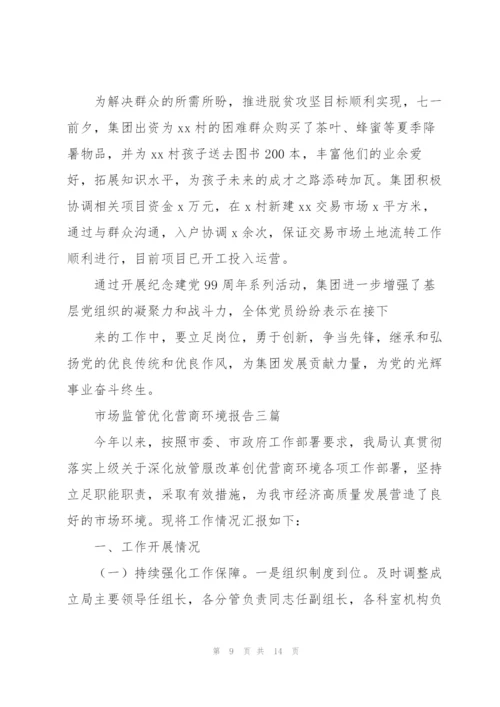 市场监管优化营商环境报告三篇.docx