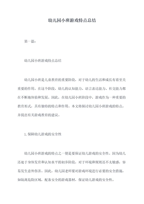 幼儿园小班游戏特点总结