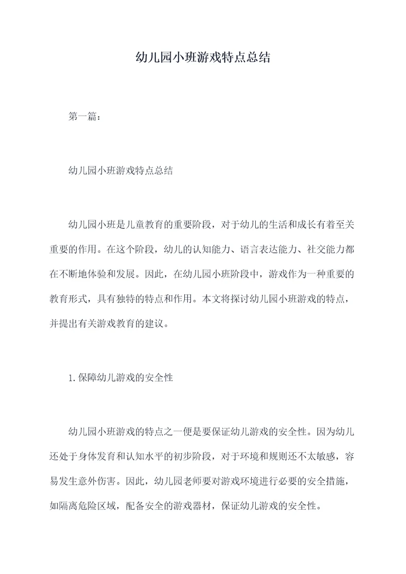 幼儿园小班游戏特点总结